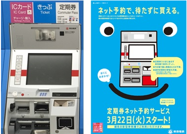 東急電鉄、定期券をインターネットで予約可能な「定期券ネット予約サービス」を開始！