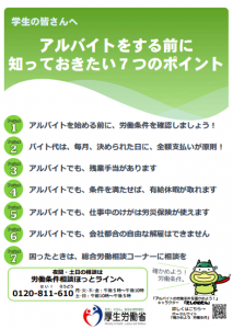 厚労省「アルバイトの労働条件を確かめよう！」キャンペーンを全国で実施