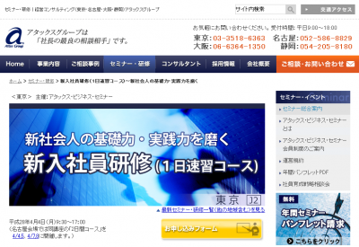 アタックスグループ、『新入社員研修（1日速習コース）』を都内で開催