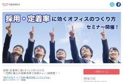 「採用・定着率に効くオフィスのつくり方」セミナー開催