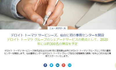 デロイト トーマツ サービシーズ、仙台に初の事務センターを開設