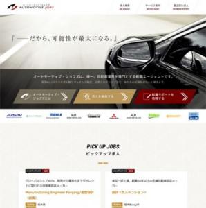 自動車業界転職サービス「オートモーティブ・ジョブズ」