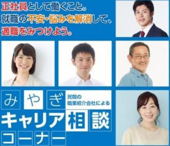 宮城労働局より、民間活用の就職支援事業をヒューマンソリシアが2年連続受託