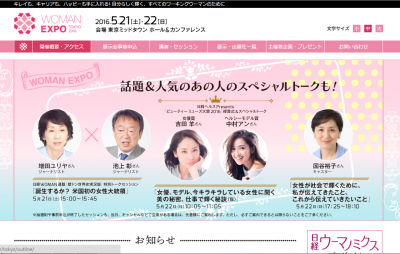 キレイも、キャリアも、ハッピーも手に入れる！ 自分らしく輝く、すべてのワーキングウーマンのために「WOMAN EXPO 2016」開催