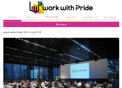 企業のLGBTへの取り組み評価指標「PRIDE指標」発表