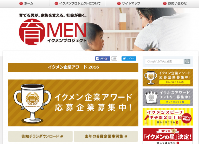 イクメン企業アワード2016　応募企業募集中！