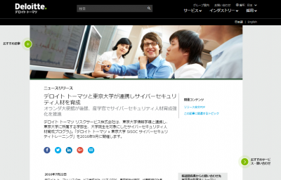 デロイト トーマツと東京大学が連携しサイバーセキュリティ人材を育成