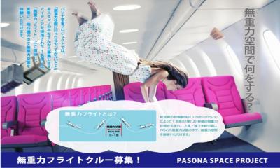 パソナ、宇宙事業プロジェクト「無重力フライト」参加希望者募集