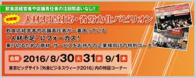 外食ビジネス専門展示会