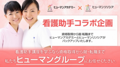 ヒューマンリソシア　看護助手の育成型人材サービスを開始
