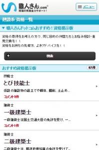 建設業界に情報革命？！建設専門情報発信サイト『職人さんドットコム』に職人の資格取得をサポートする「資格掲示板」追加！