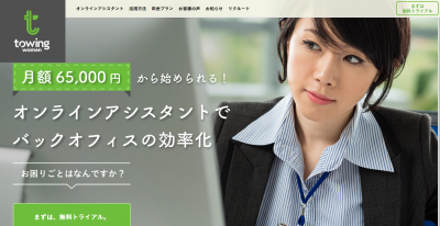 株式会社トーイングウーマン、ベテラン女性スタッフが事務業務を請ける「オンラインアシスタント3時間無料トライアルキャンペーン」実施！