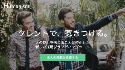 キャリアライン、採用ブランディングツール「Humanism」をリリース、β版を公開！