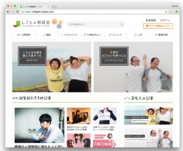 前向きに働くことをサポートするオウンドメディア「しごとの相談室」開設