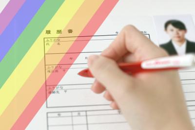 LGBT学生に適した就活サポートを!大学のキャリアセンター/就職課セミナー向けにセミナー開催