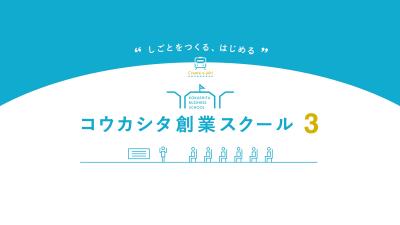 多摩地域で創業の基礎を約3ヶ月6回で実践的に学べる、「コウカシタ創業スクール2016」開講！