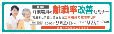 介護職員不足解決のための「辞めない職場づくり」|第四回 介護職員の離職率改善セミナー開催決定