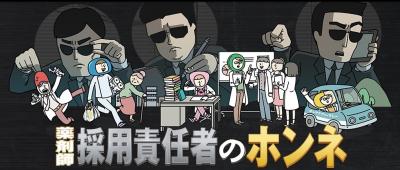 薬剤師責任者の本音とは？