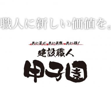 職人の業に触れ合い、楽しめる建設職人達の祭典「第2回建設職人甲子園全国決勝大会」開催！