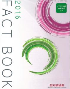 全労済協会の事業や活動を詳しく紹介する「FACT BOOK」2016年版発行！