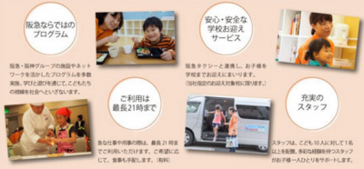 阪急電鉄「子育てしやすい沿線」の実現を目指して「アフタースクールKippo」3号店を池田駅に開業