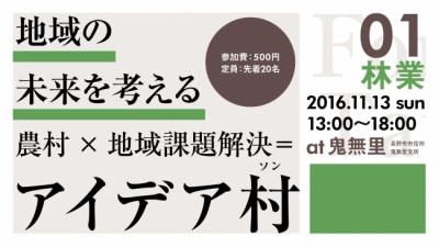 地域創生 – 農村部の活性化・長野県