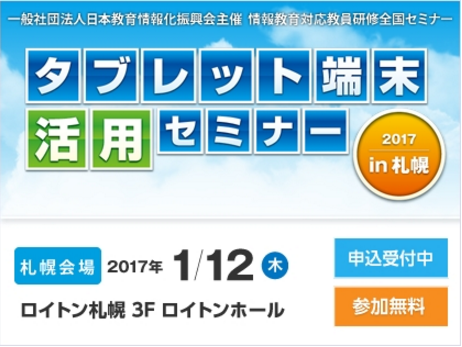教員研修「タブレット端末活用セミナー2017 in札幌」開催！