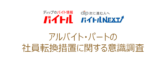 企業の正社員登用意識はどれくらいか？ディップが調査結果を発表