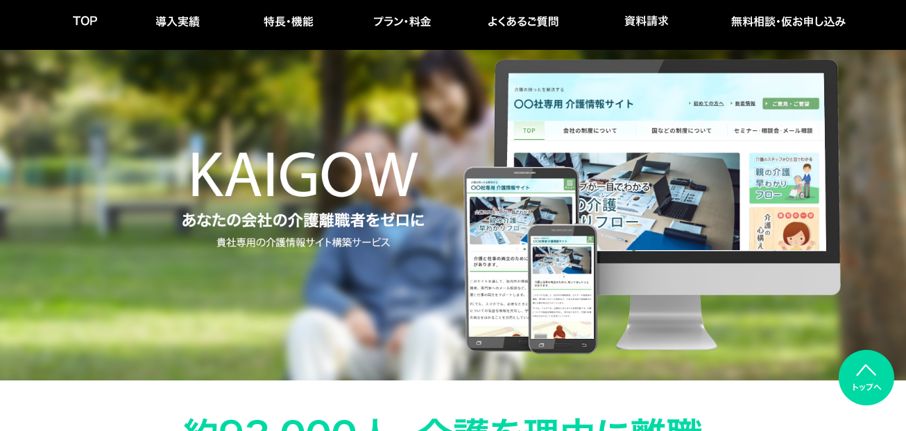 介護離職者を引き止める、介護サイト「KAIGOW」