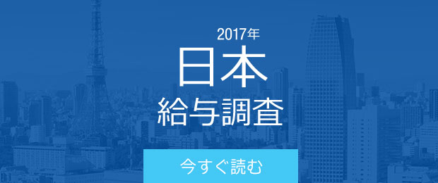「2017年日本の給与調査」 – 日本の労働力