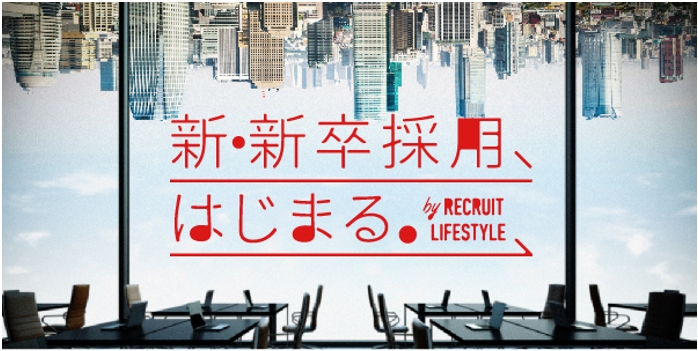 『新・新卒採用』 リクルートライフスタイル