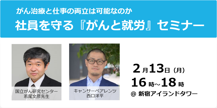 「がん治療と仕事の両立」セミナーを開催