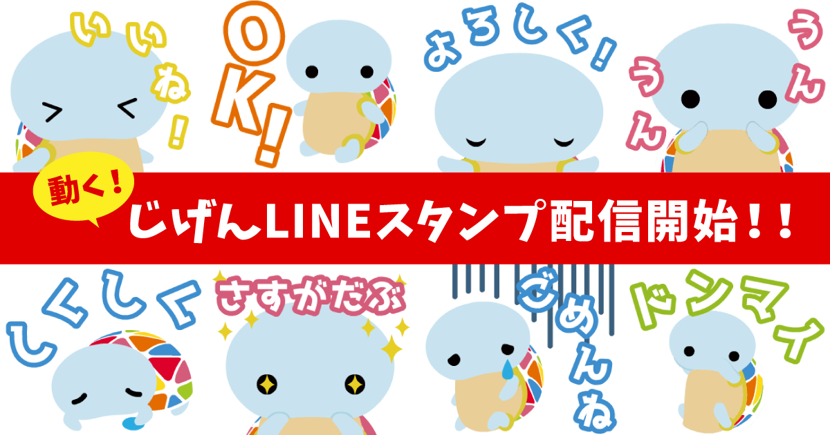 じげんが創業10周年を記念しLINEスタンプを配信