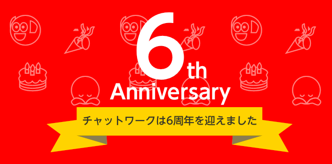 チャットワーク6周年、 累計で18億メッセージ