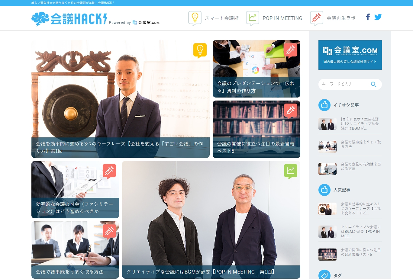 お役立ち会議術満載のWebコンテンツ「会議HACK！」