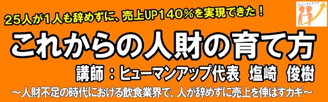 飲食業界向け「これからの人財の育て方」セミナー