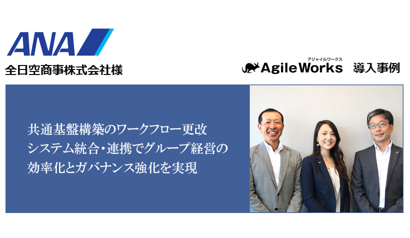 ワークフローシステム「AgileWorks」が全日空商事の 全社共通基盤に