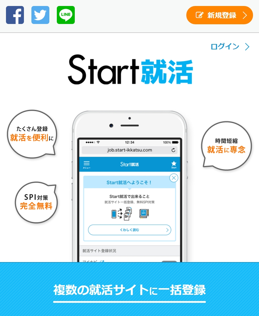 就活サイトに一括登録できるサービス「Start就活」