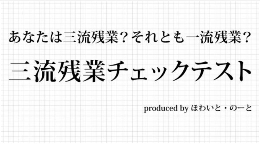 あなたは三流残業？それとも一流残業？残業チェックテスト公開