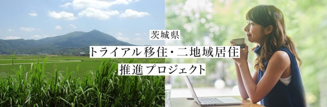 仕事を変えず茨城県へ移住「働き方改革」セミナー