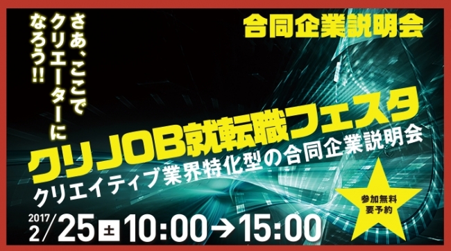 クリエイティブ業界、就職＆転職フェスタ開催