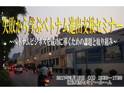 失敗から学ぶベトナム進出支援セミナー