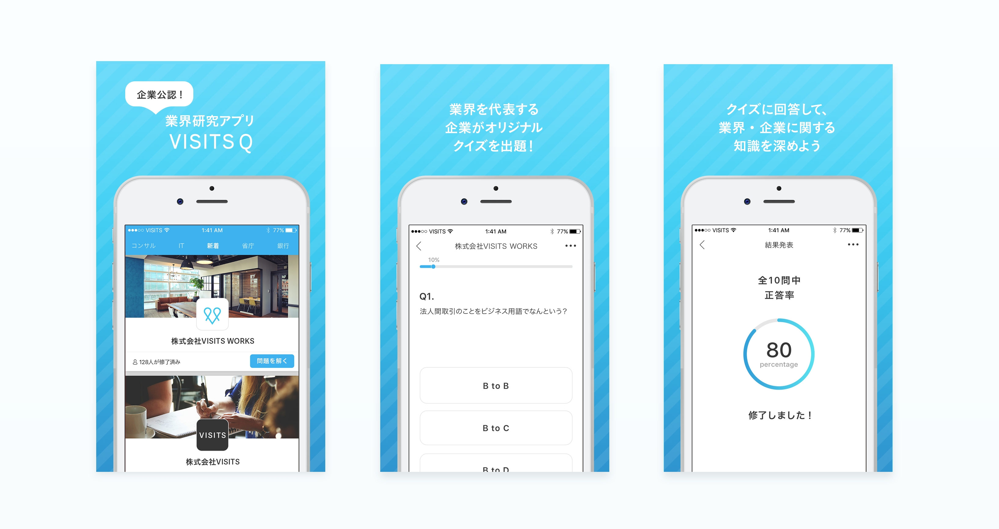 業界トップ企業の人事とともに作成した「業界研究アプリ」
