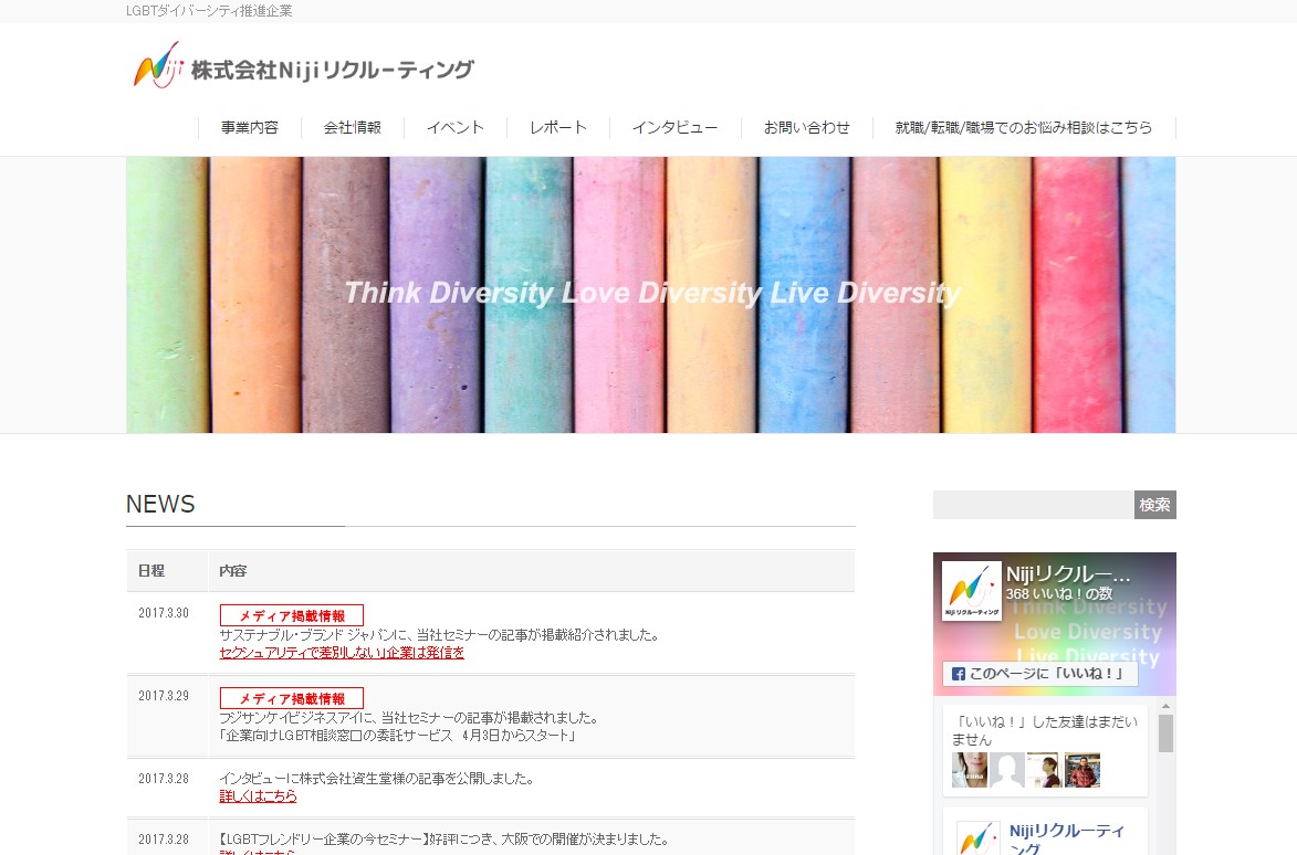 LGBTダイバーシティに取り組む企業の成功と失敗事例セミナー開催