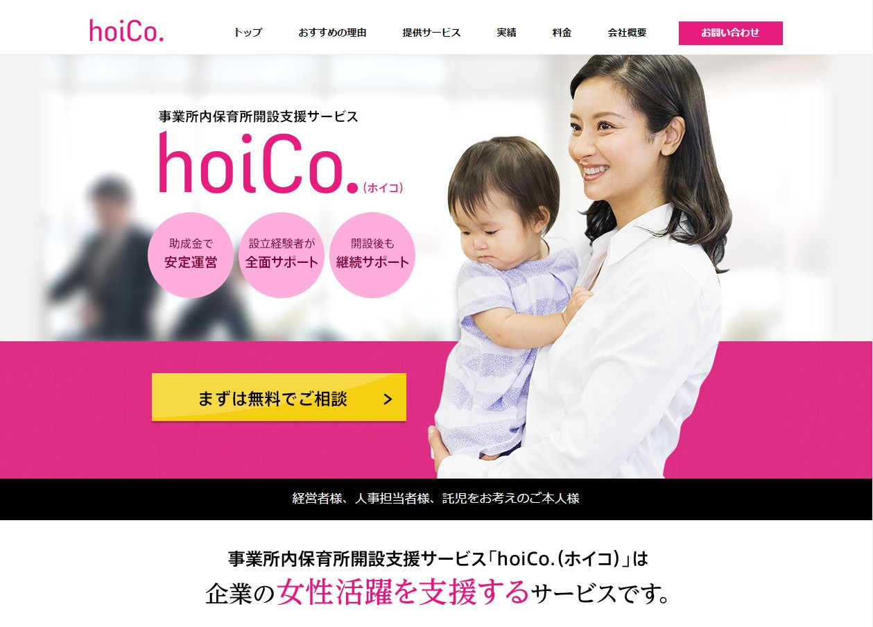女性の活躍を支援する事業所内保育所開設支援サービスを開始
