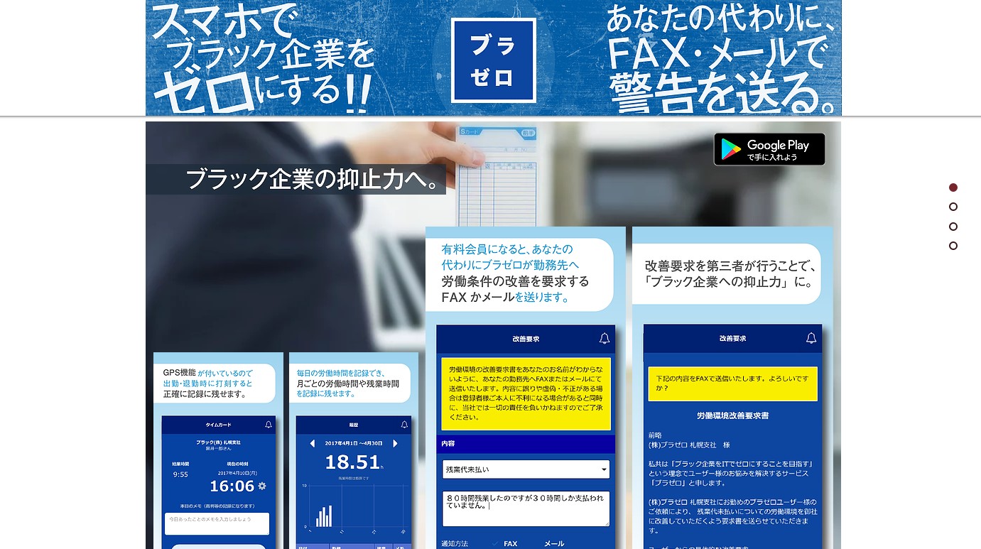 元ブラック企業の役員が考えたブラック企業撲滅アプリ「ブラゼロ」