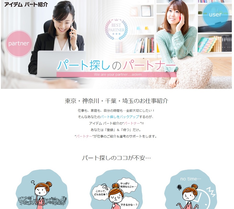 パート探しのパートナー 『アイデム パート紹介』