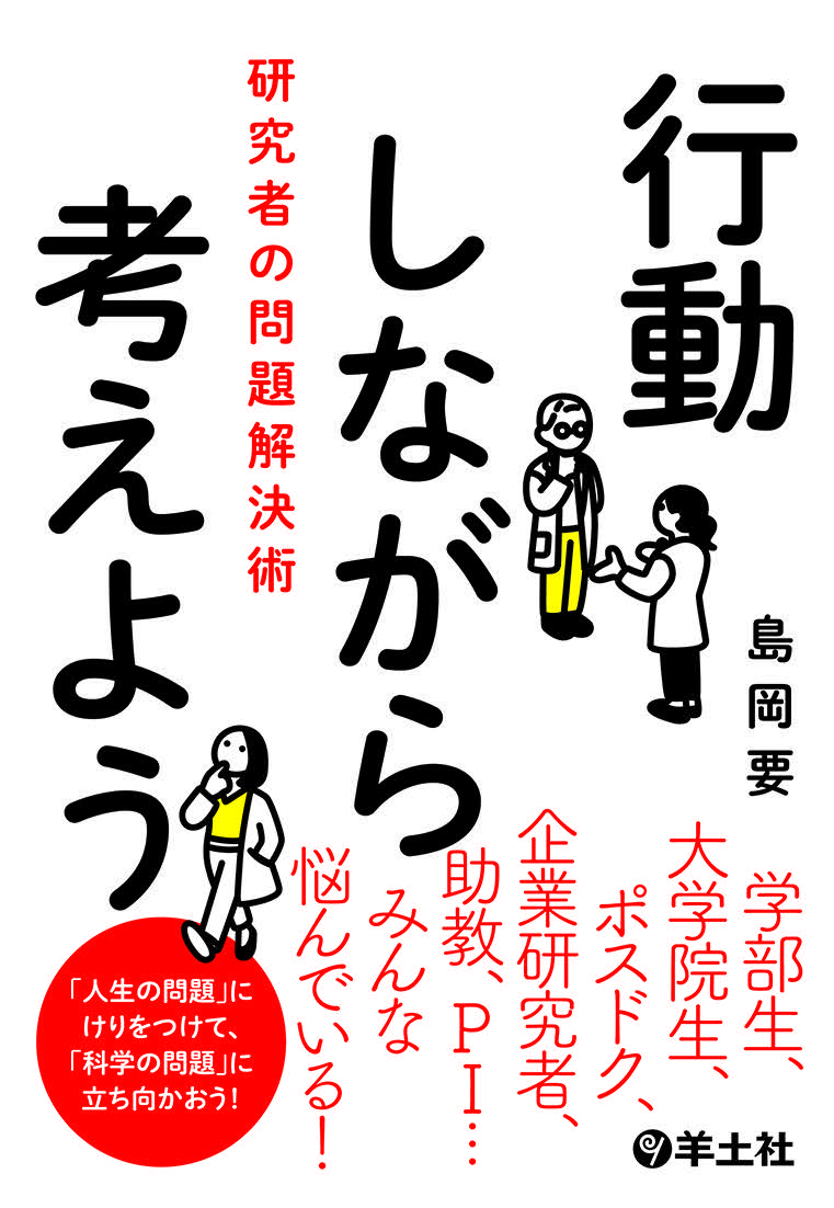 知的生産に関っている方々への本「行動しながら考えよう研究者の問題解決術」