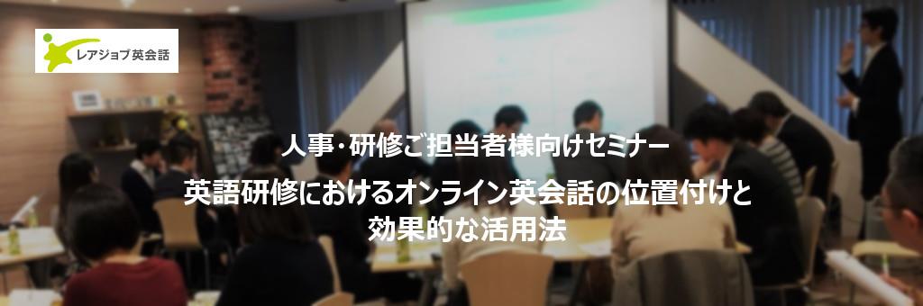 人事・研修担当者向け「オンライン英語研修導入セミナー」