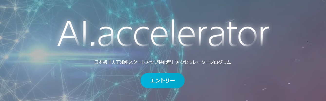 ディップがAI・人工知能ベンチャーを支援